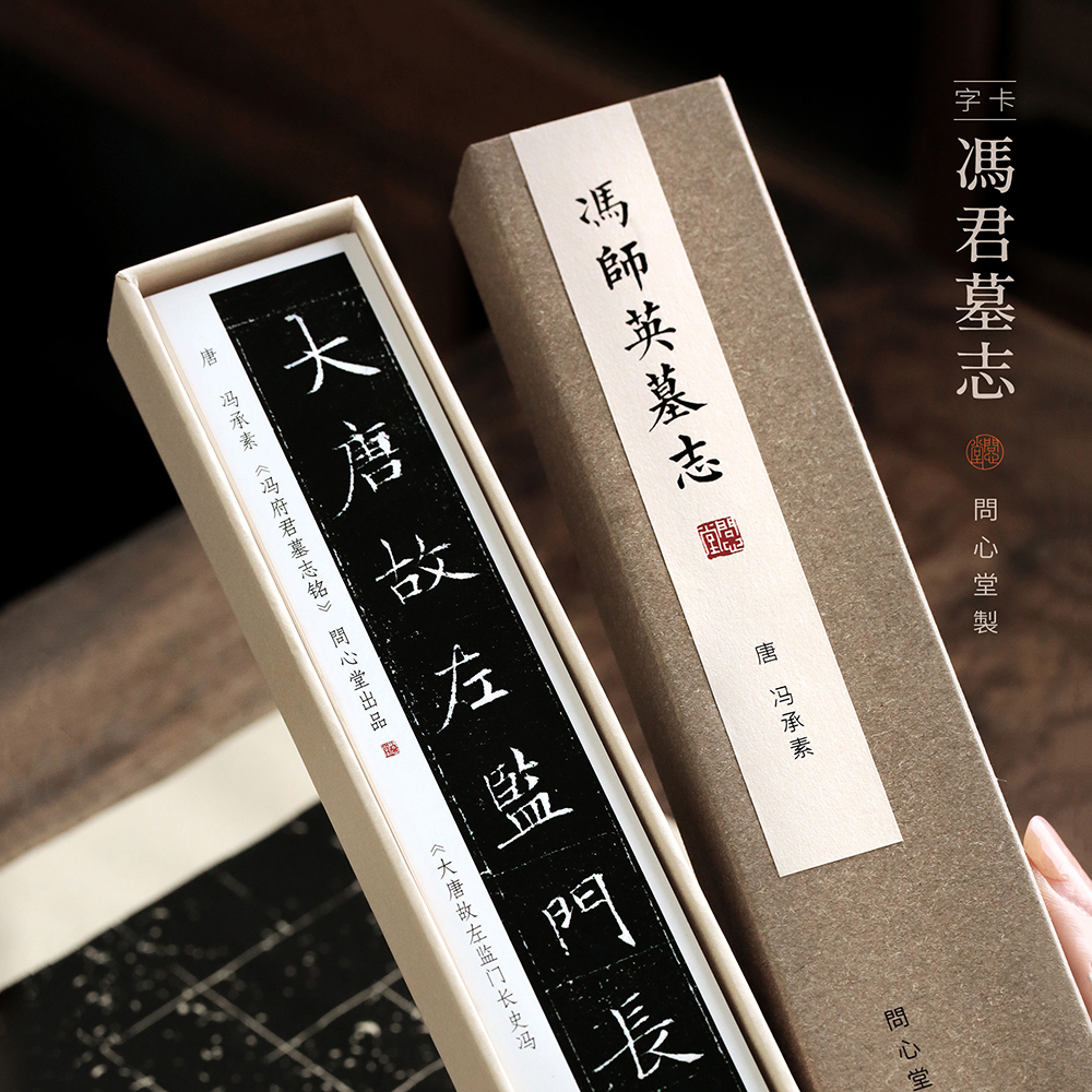 问心堂冯师英墓志字帖卡 唐楷毛笔书法初学超清印刷碑帖临摹