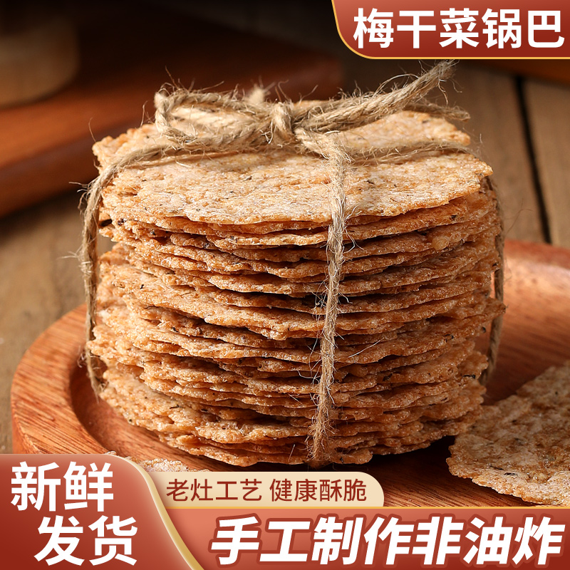 手工梅干菜锅巴追剧解馋小零食办公室即食锅巴安徽特产农家锅巴