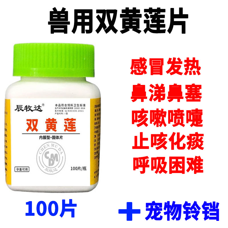 狗狗双黄莲片兽用卡卡咳感冒咳嗽鼻涕喷嚏100片加宠物铃铛