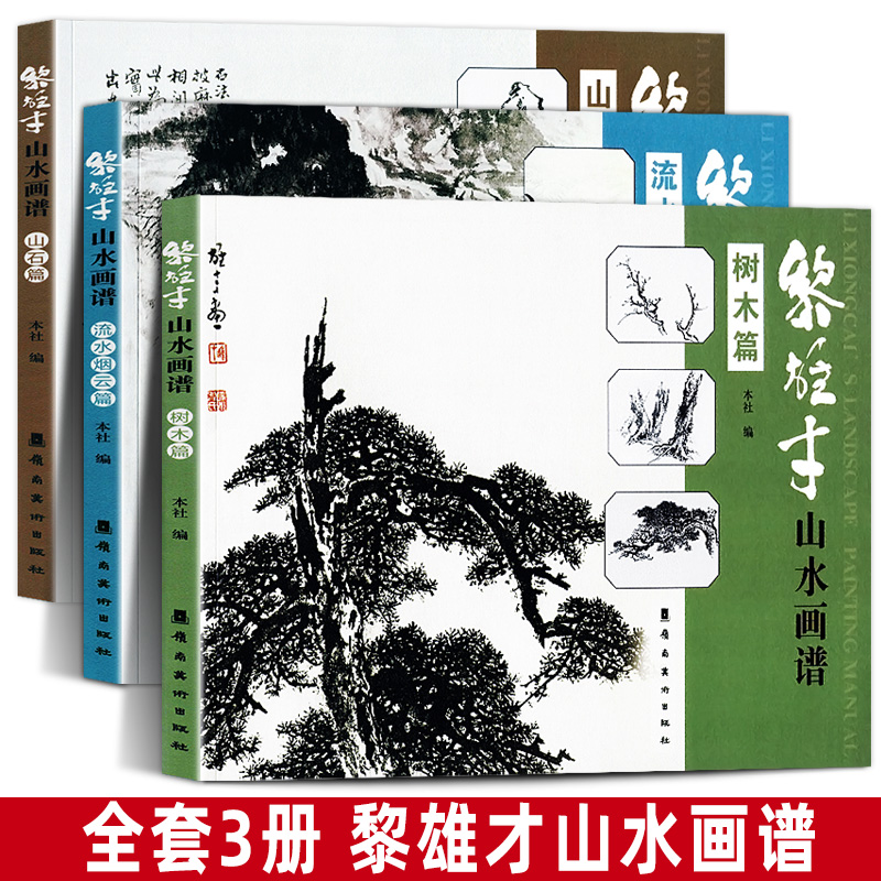 水墨山水熊川江老师推荐全3册 黎雄才山水画谱 山石 国画技法