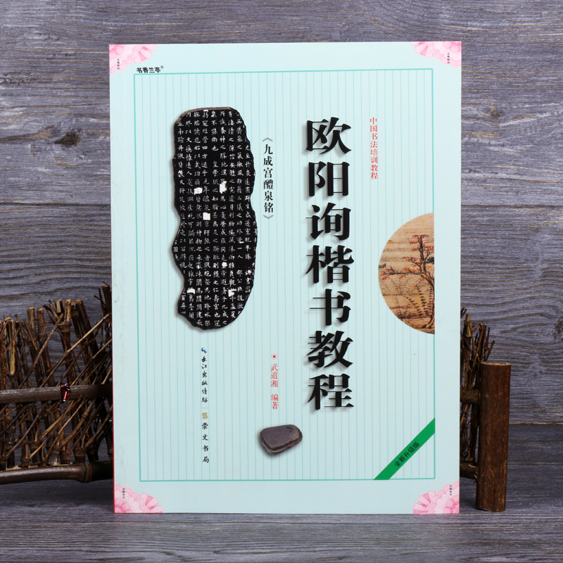 正版欧阳询九成宫碑欧体楷书入门基础教程学生初学毛笔书法字碑帖