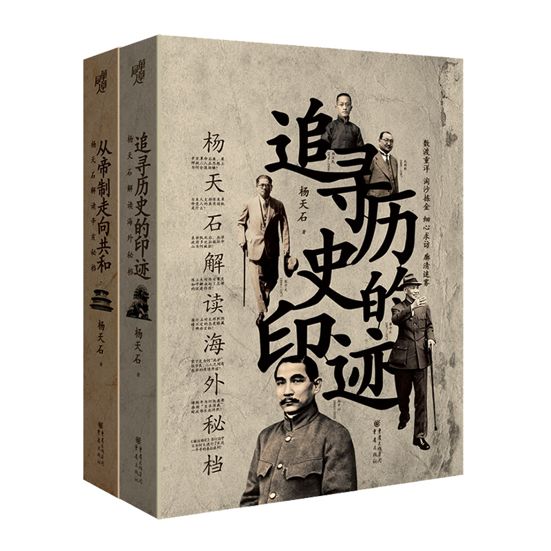 杨天石解读历史系列套装2册从帝制走向共和+追寻历史的印迹经典