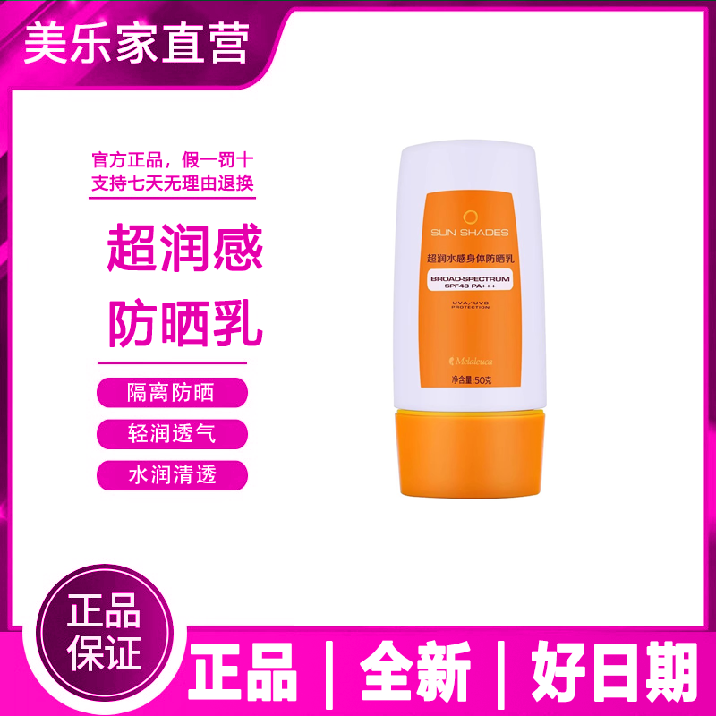 【官方正品】美乐家超润水感身体防晒霜SPF43+++ 防紫外线学生党