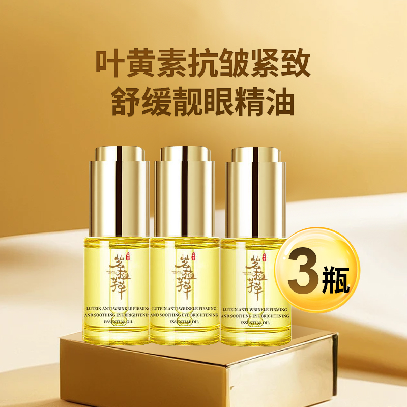 【超值购】茗植芊草叶黄素抗皱紧致舒缓眼精油