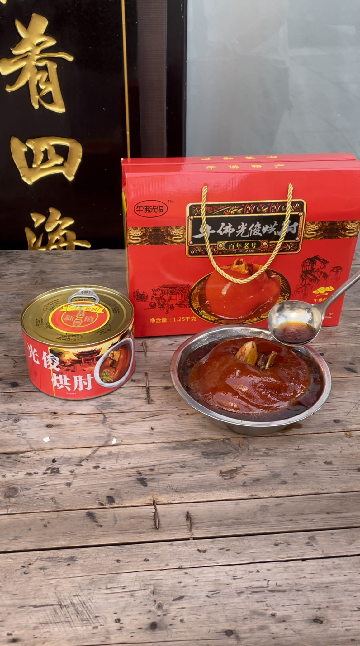 牛佛光俊烘肘特产1500g