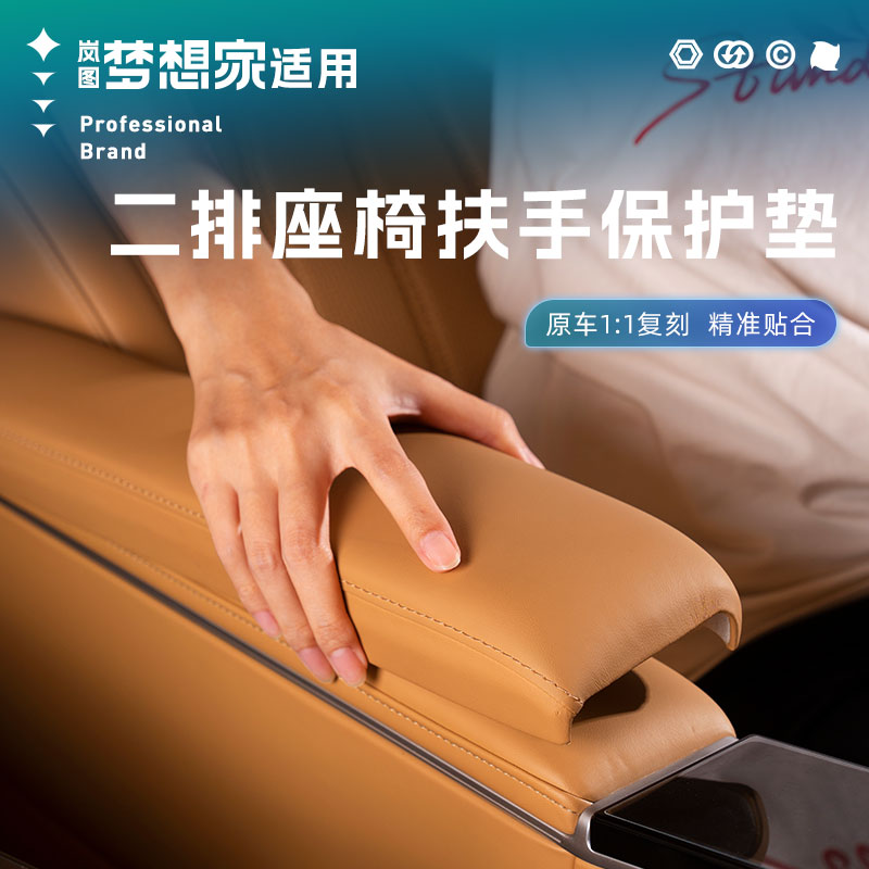适用25-26款岚图梦想家二排扶手保护套座椅中排扶手保护套防护垫