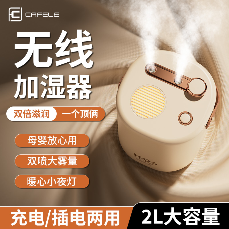 卡斐乐cafele加湿器无线家用充电静音专用卧室空气净化大雾量补水