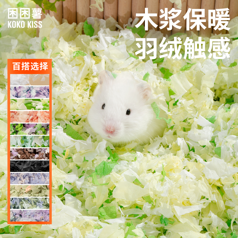 KOKOKISS困困薯纸棉仓鼠纸棉造景纸棉保暖纸棉仓鼠垫料