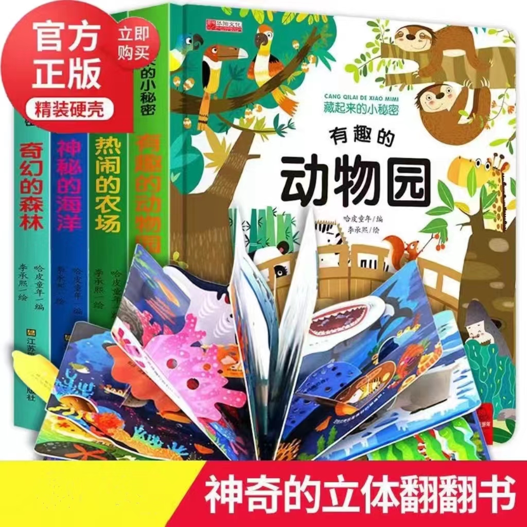 【1-5岁】全套4本趣味立体翻翻书 藏起来的小秘密儿童3d立体书童书