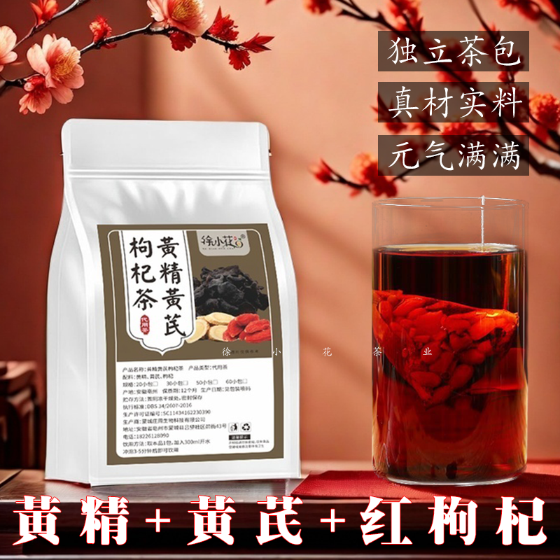 严选好茶黄精黄芪枸杞茶独立小茶包九华黄精男女熬夜加班泡水常喝