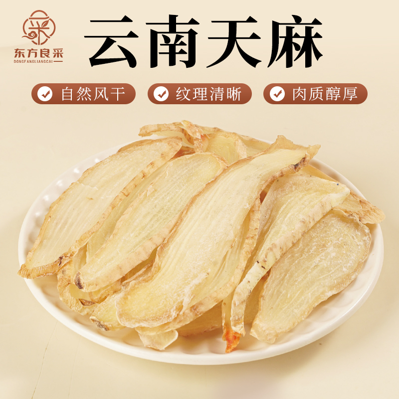 天麻云南正品天麻营养天麻干片口感甜糯天麻干货煲汤泡酒泡茶泡水