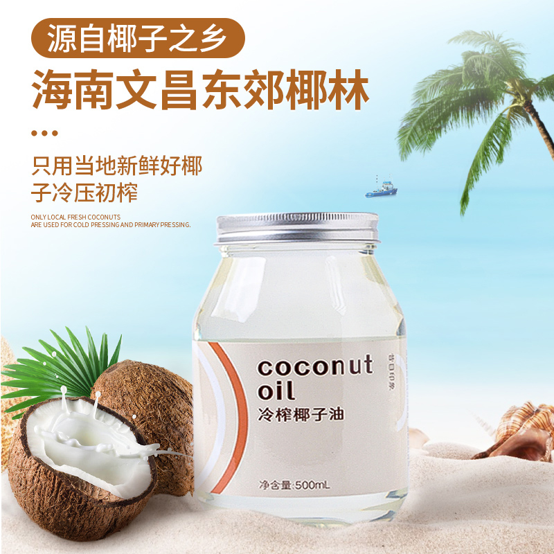 椰子油500ml冷榨健身食用油海南初榨椰油烹饪煎蛋椰香营养烘焙油