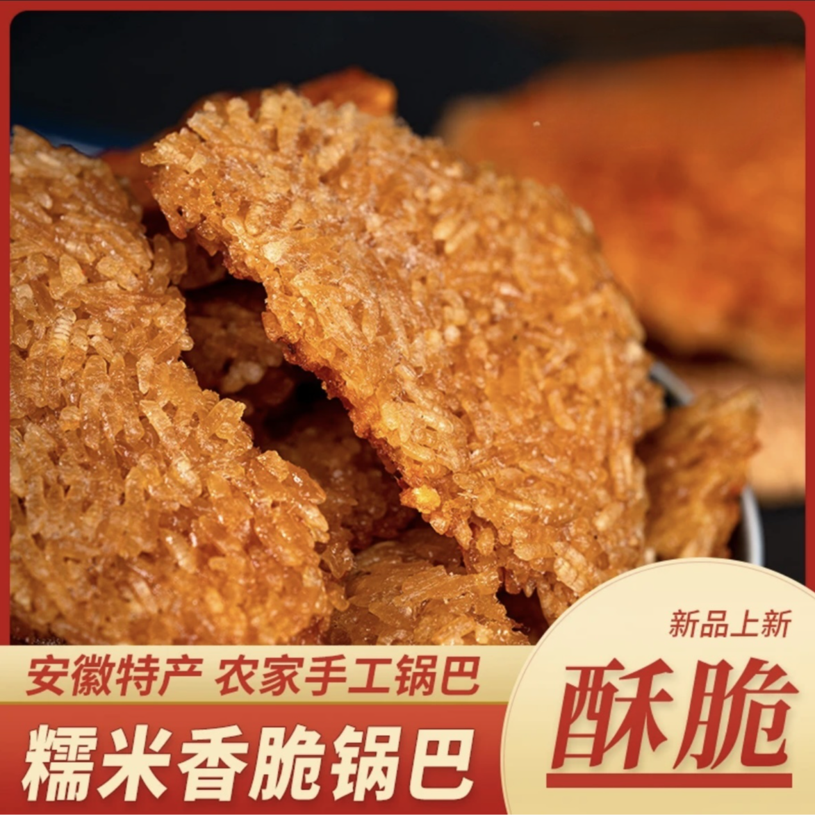 安徽大别山老式农家手工糯米锅巴袋装香脆零食土灶柴火香辣梅干菜