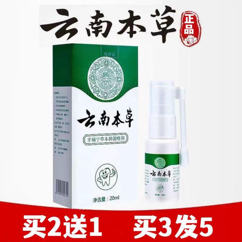 【买二送一】云南本草牙痛牙疼宁口腔清新草本抑菌喷剂草本萃取温和