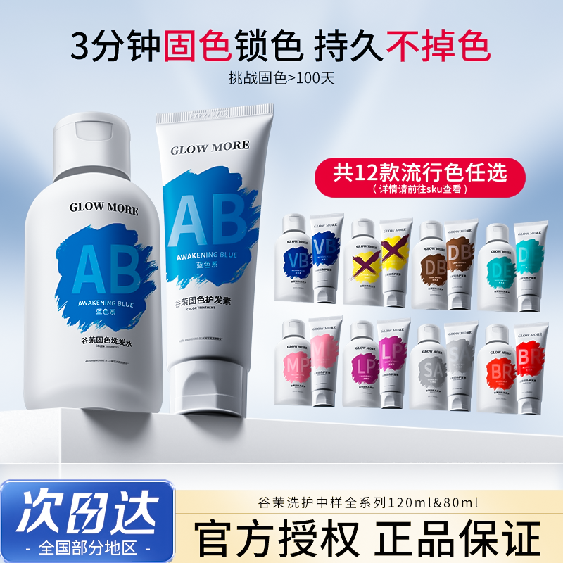GLOW MORE谷茉固色洗发水补色锁色护色红色紫色蓝发膜固色护发素