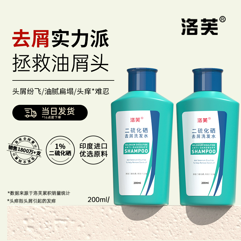 官方正品洛芙二硫化硒祛屑控油持久清爽留香清洁去屑洗发水