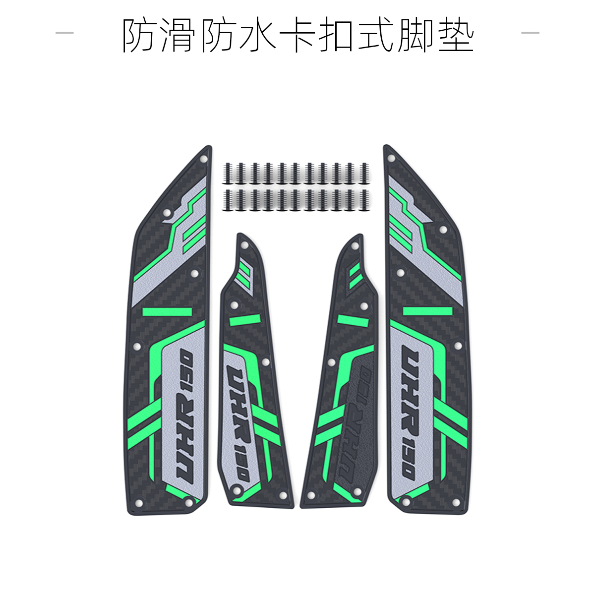 适用于豪爵UHR150/UFR150摩托车软胶脚垫防滑防水卡扣式耐脏脚垫