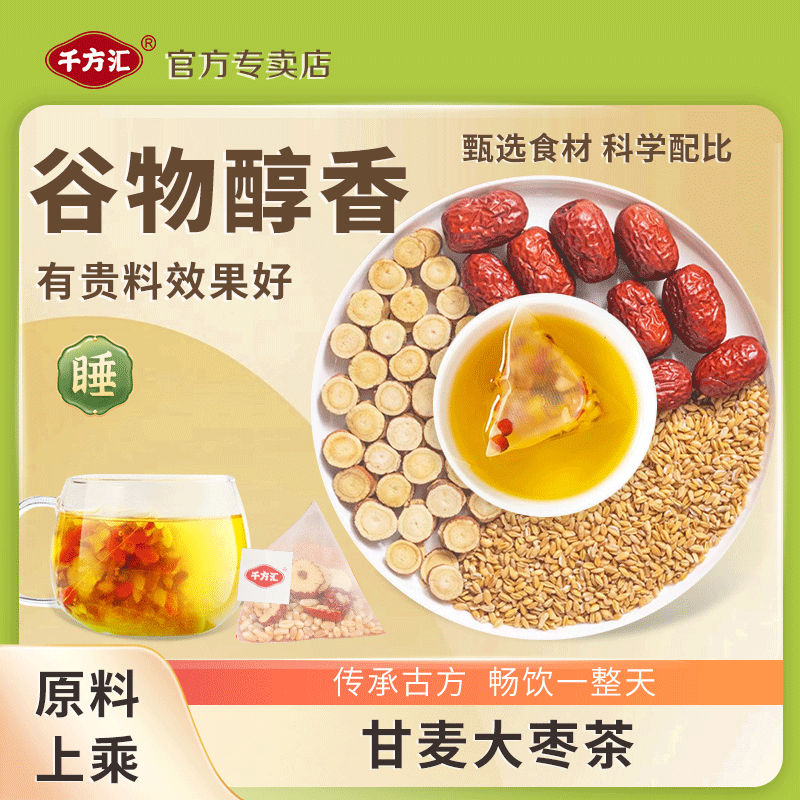 千方汇【甘麦大枣汤】甘草浮小麦大枣3味茶方120克/包
