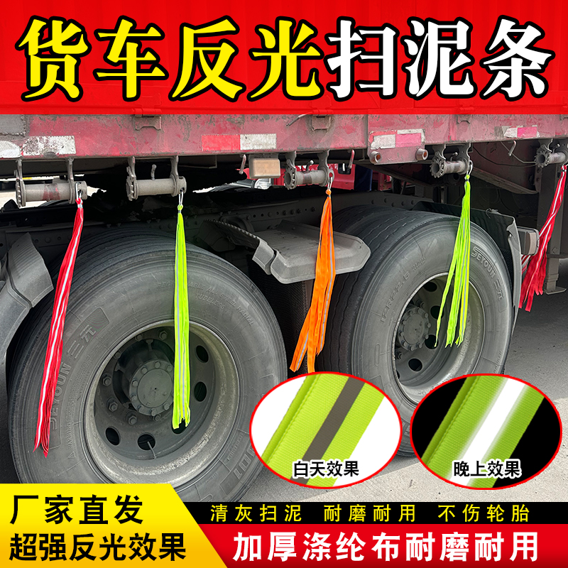 货车轮胎扫泥条自带反光加宽卡扣两用可打可挂带挂钩扫泥穗装饰条