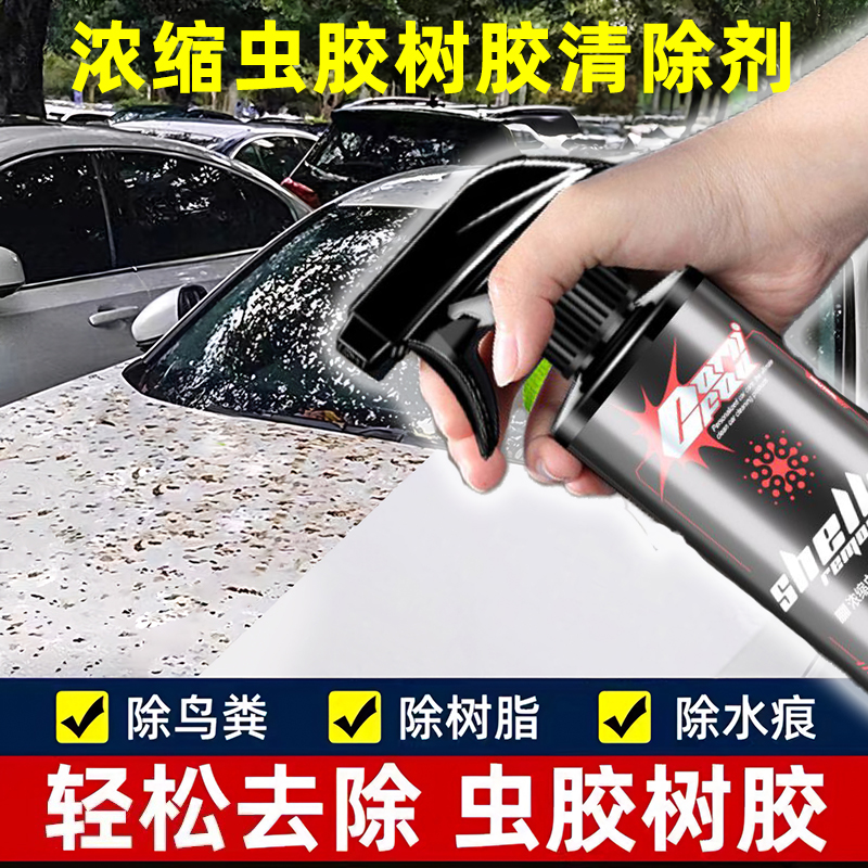 汽车虫胶树胶去除剂车用漆面玻璃洗车液除污树脂树粘鸟屎清洁剂RB