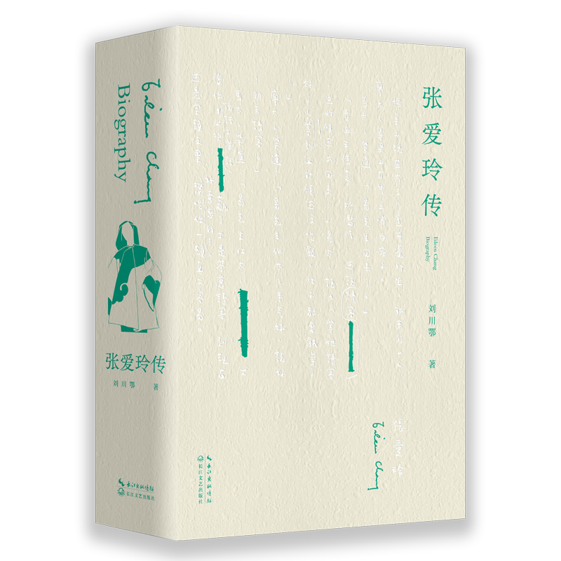 《张爱玲传》（知名学者刘川鄂40年苦心诣之作）