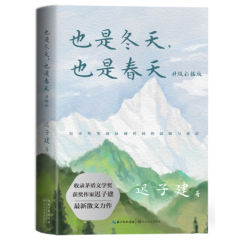 【长江文艺】《也是冬天，也是春天》（迟子建最新散文力作）