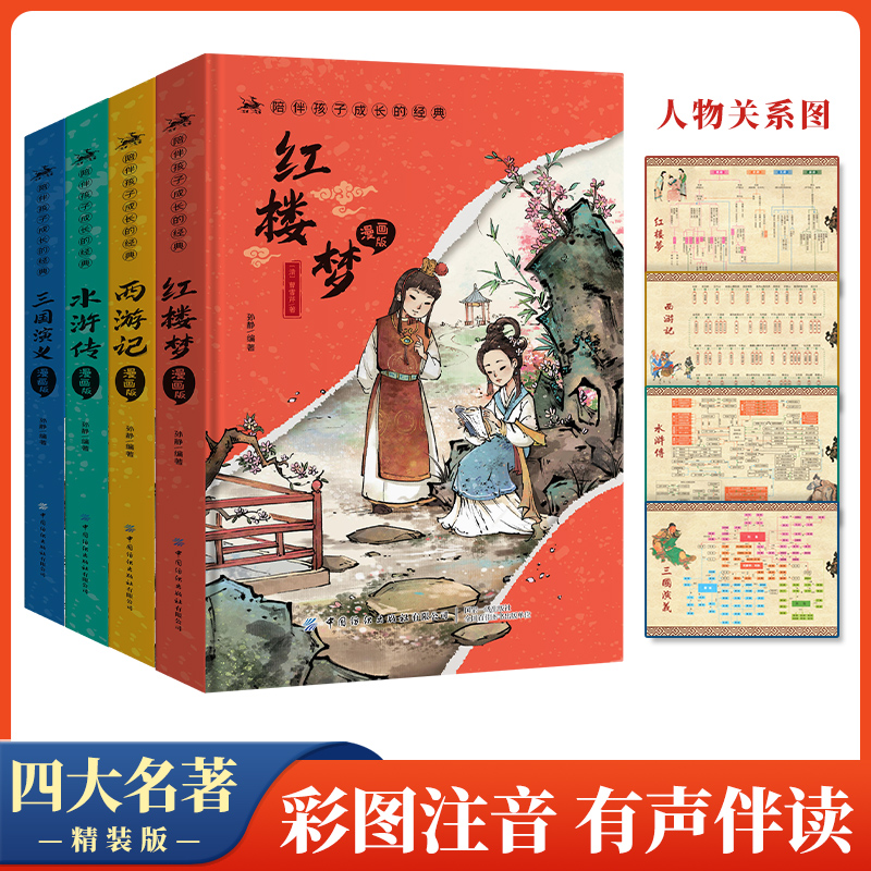 【精装】四大名著注音6-15岁小学生版西游记水浒传红楼梦三国演义