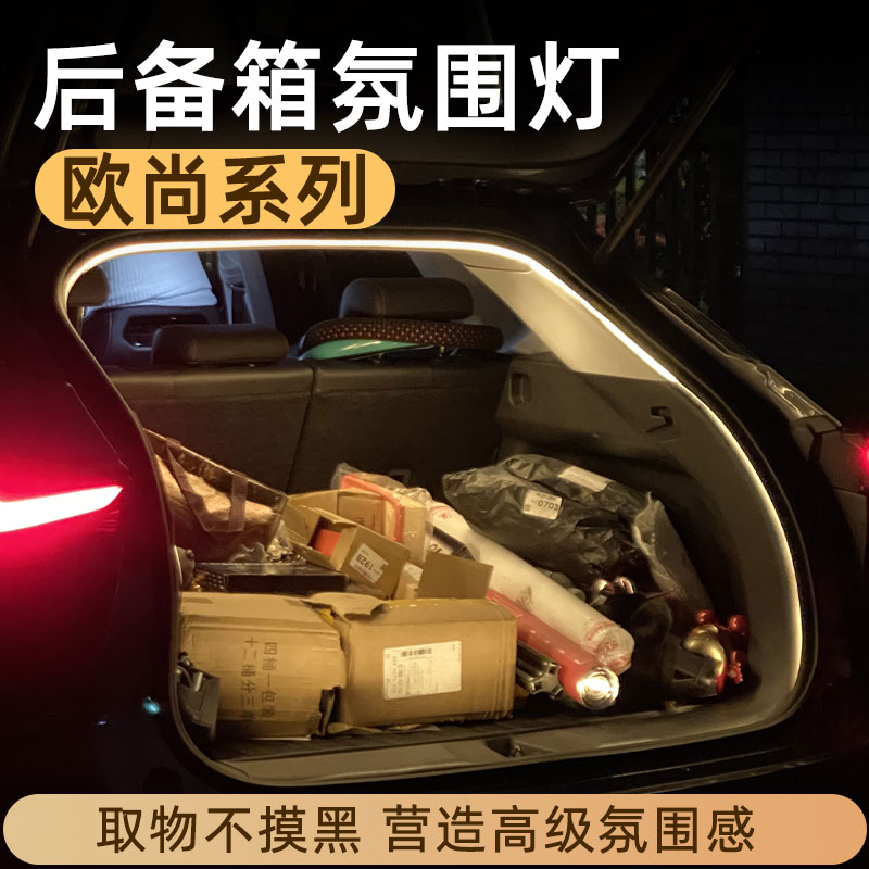 长安欧尚Z6后备箱灯X5plus氛围灯X7plus尾箱灯改装配件车内装饰