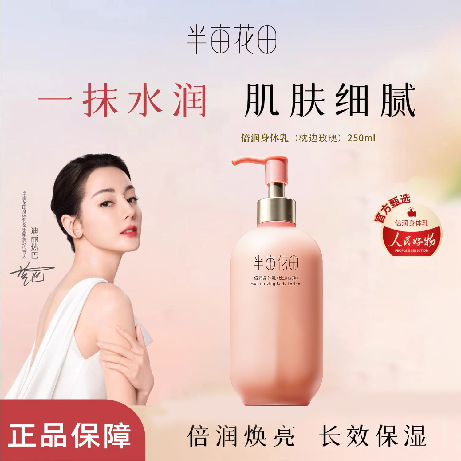 半亩花田倍润玫瑰庭院茉莉身体乳保湿滋润秋冬全身润肤乳保湿补水