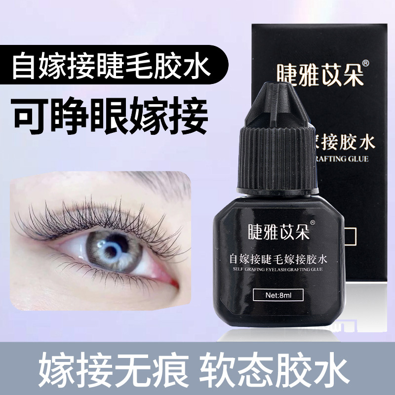 自嫁接睫毛胶水无味种植假睫毛贴睫毛睁眼嫁接睫毛持久美睫胶水