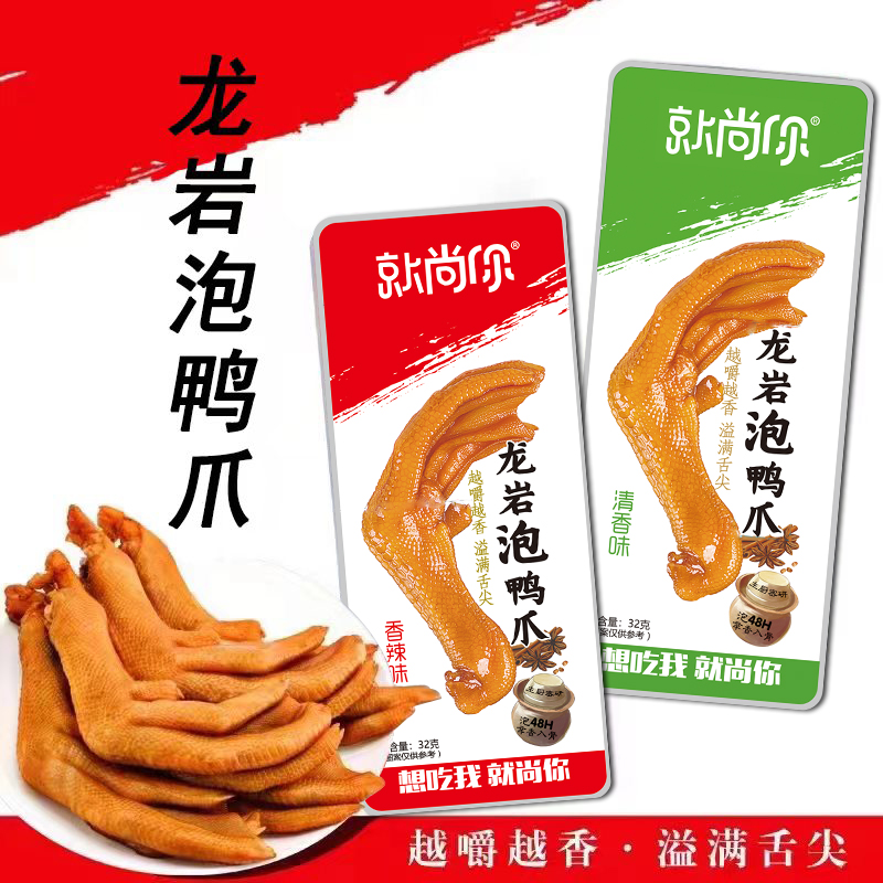龙岩泡鸭爪 32g/个独立真空包装 精选优质鸭爪休闲熟食开袋即食