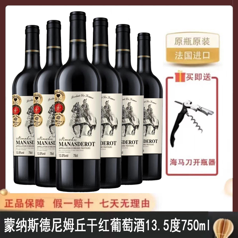 法国进口蒙纳斯德尼姆丘干红葡萄酒13.5度750ml*6瓶彩箱装红酒