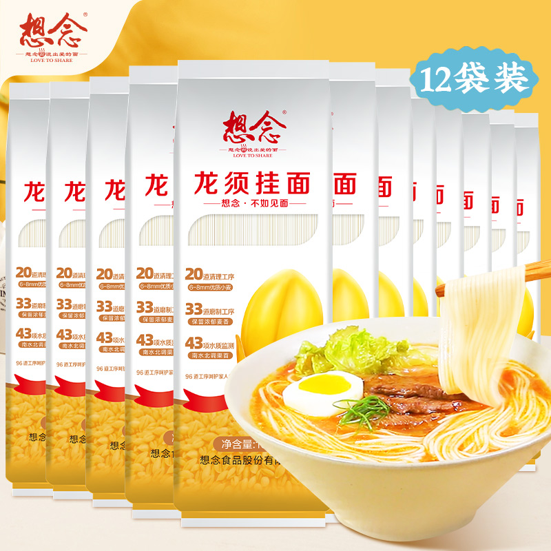 【想念】龙须挂面150g*12袋 细面条 独立包装 早晚餐方便速食待煮