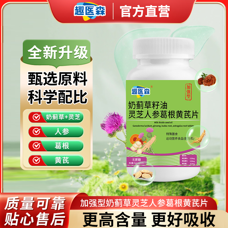 趣医森奶蓟草籽油灵芝葛根黄芪片草本植物熊胆配方运动营养品正品