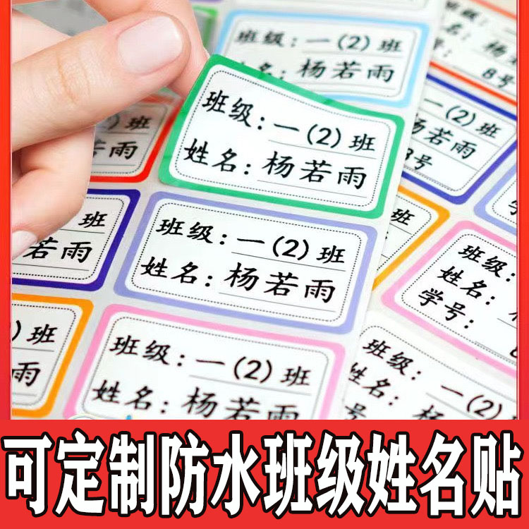 姓名贴自粘小学班级儿童名字贴学号定制防水班级款水杯贴标签纸