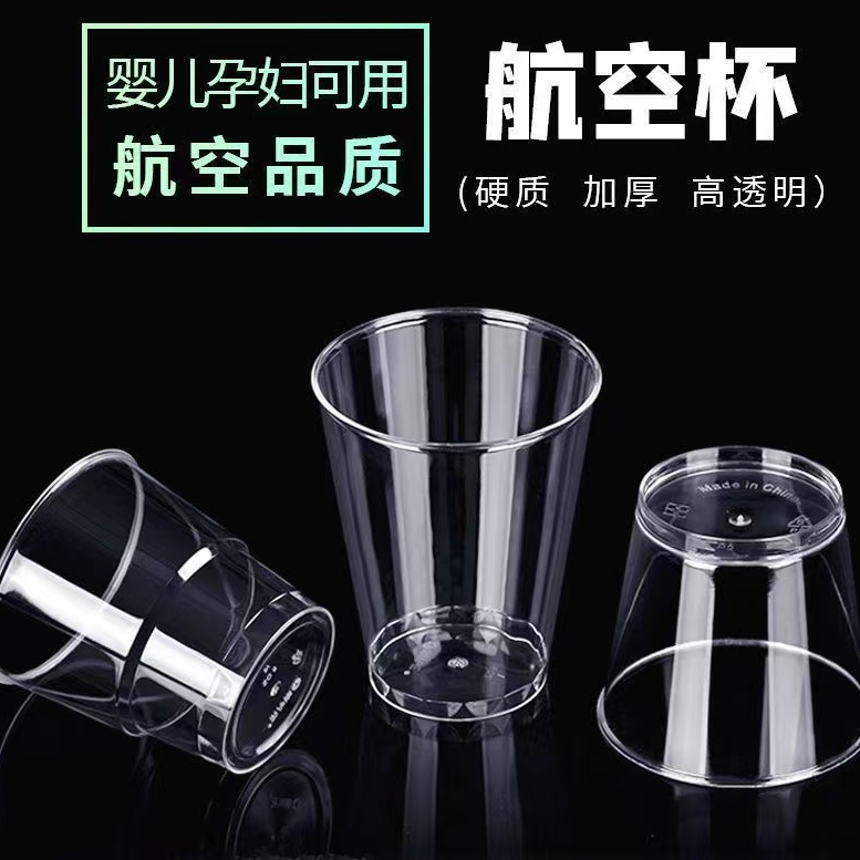 【抢一百只】一次性硬质航空杯加厚水杯家用商用防摔招待酒杯塑料杯
