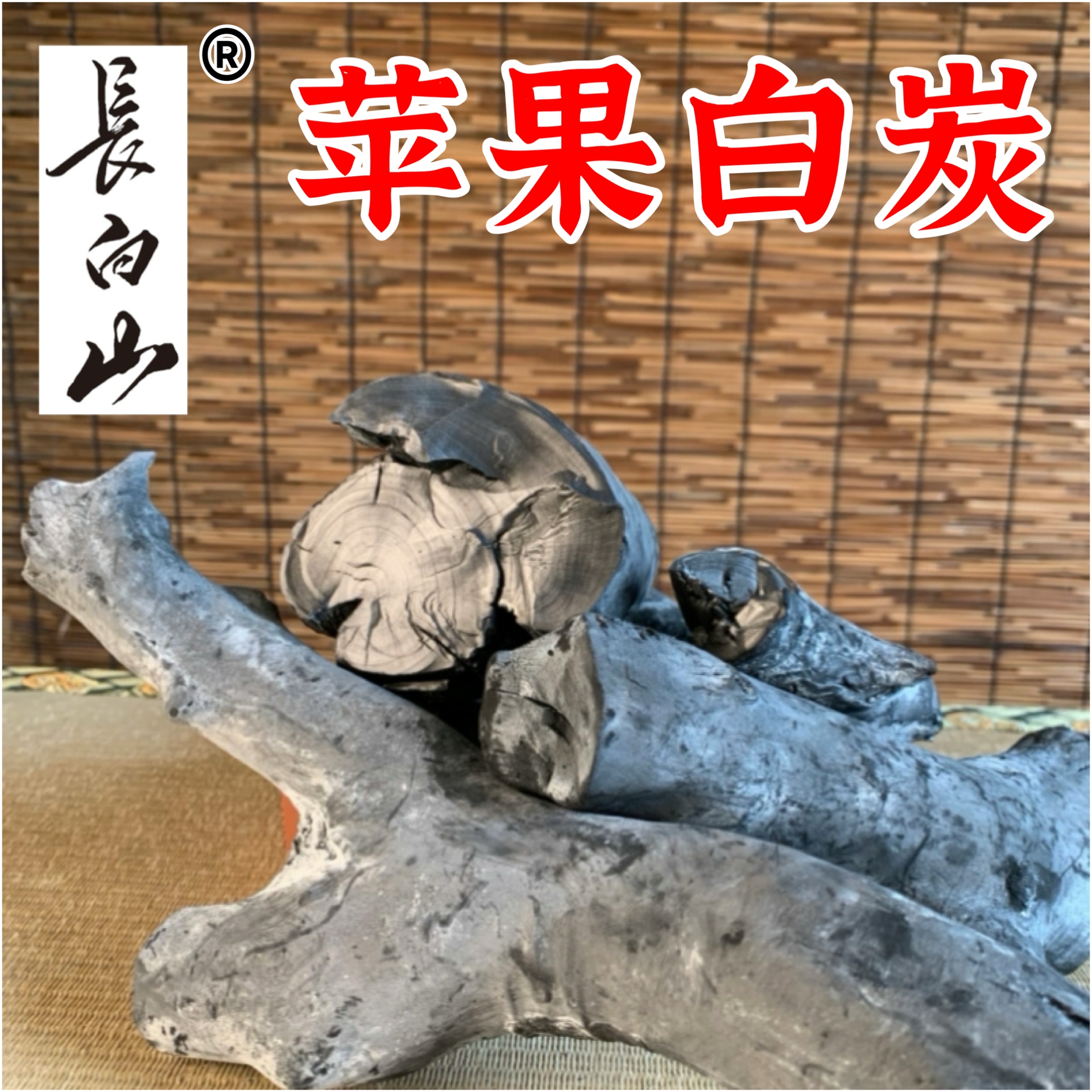 果木炭 烧烤专用炭 东北烧烤无烟炭长白山苹果炭正宗白炭工艺户外