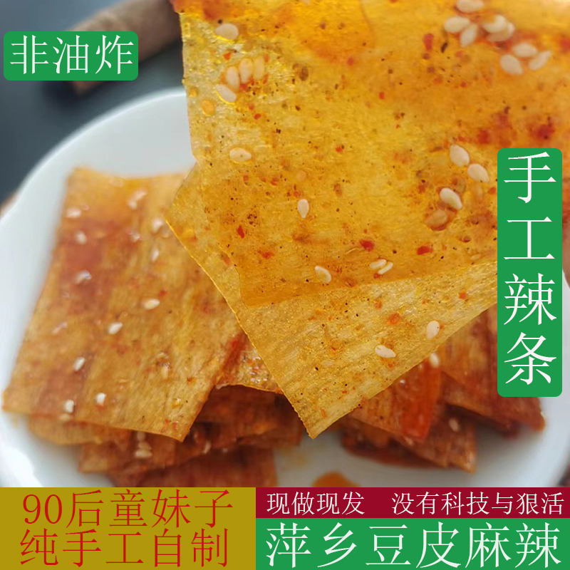 手工辣条江西萍乡豆皮麻辣纯手工自制辣片现做现发休闲零食小吃