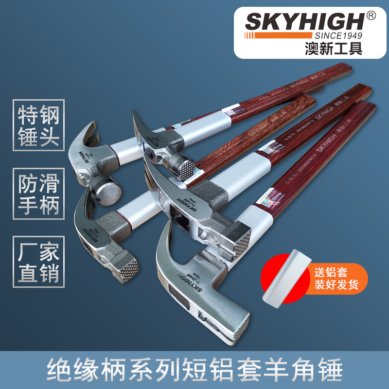 澳新工具羊角锤铁锤工人起钉锤手动五金木工锤子工地绝缘柄正品