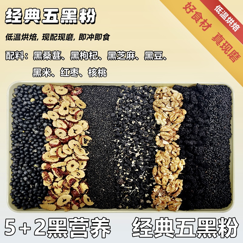 【现磨】五黑粉 核桃桑葚黑芝麻粉 新鲜营养早餐 粗粮粉 五谷杂粮粉
