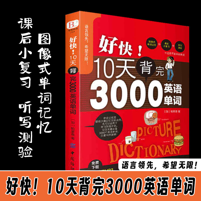 好快!10天背完3000英语单词 小学英语单词大全