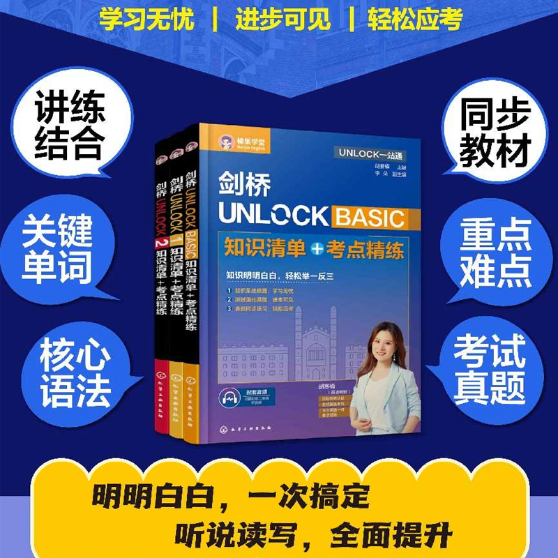剑桥UNLOCK 知识清单+考点精练 BASIC+1+2