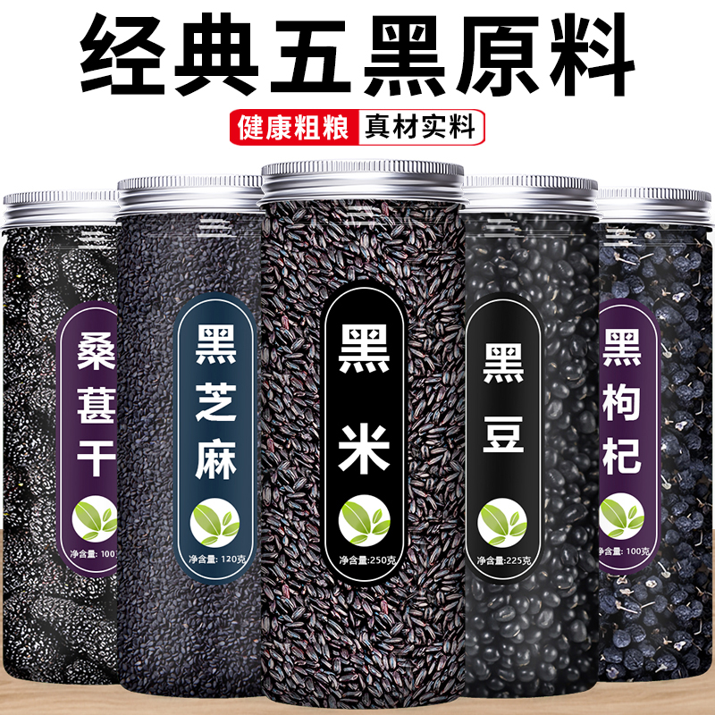 黑豆黑桑葚黑枸杞黑米黑芝麻五谷杂粮五黑早餐粗粮打豆浆原材料