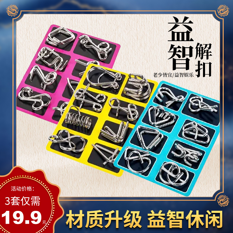 【19,9/24件套】九连环儿童益智解锁解扣入门款孔明鲁班锁套装饰品