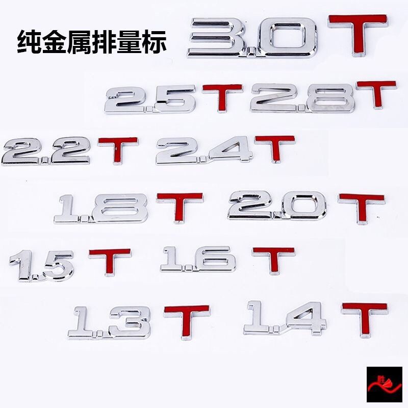 汽车实心3D排量标志贴1.4T1.8T3.0L数字母金属改装排量尾标装饰贴