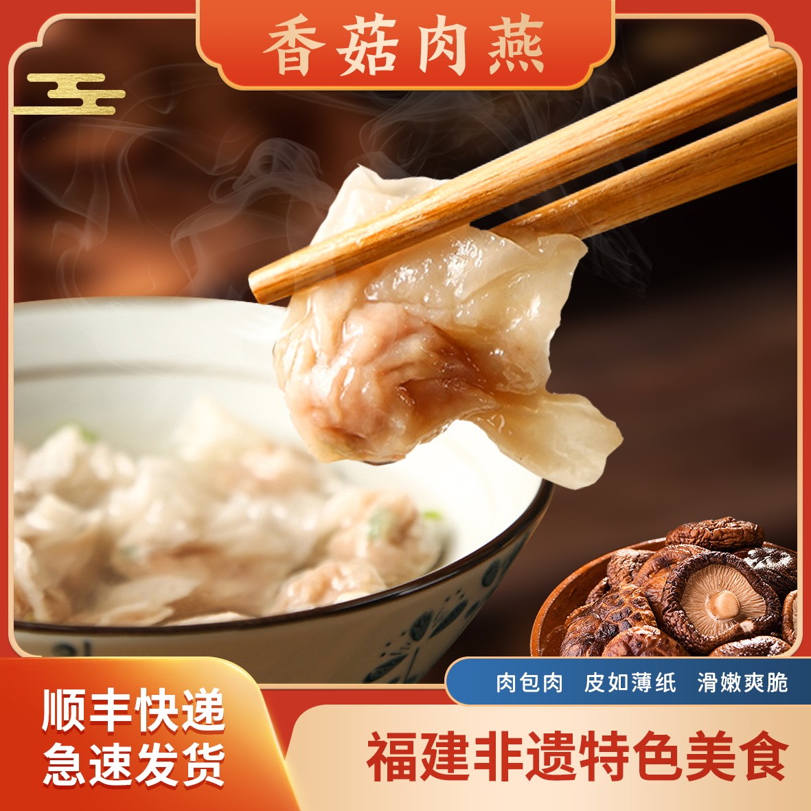 【香菇肉燕】福建特产非遗美食福州肉燕 手工太平燕230g 冷冻馄饨