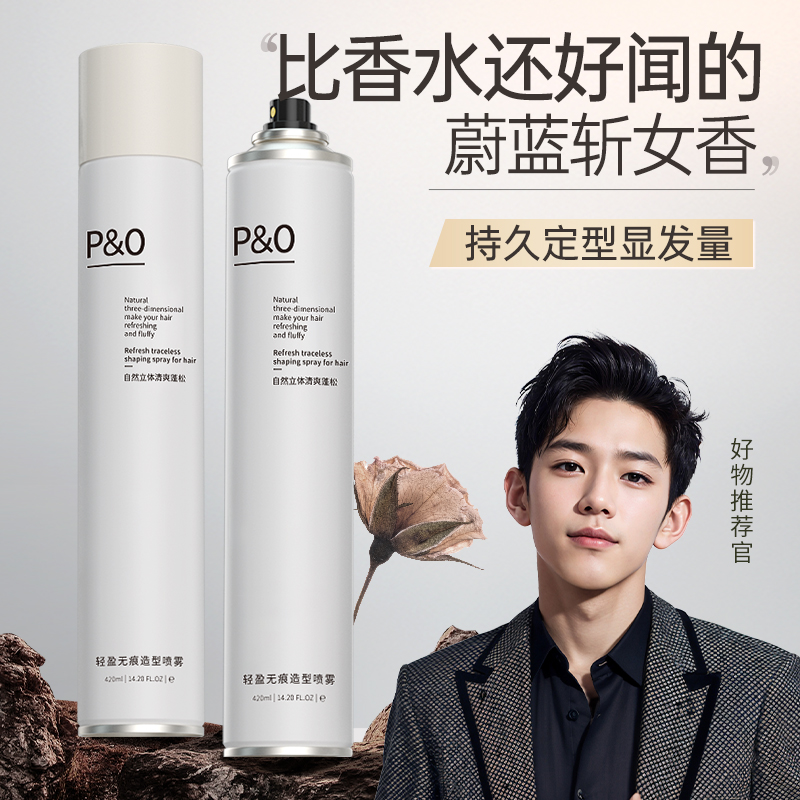 P&O发胶蓬松定型喷雾清香啫喱水膏头发留香干胶摩丝发泥发蜡s速干