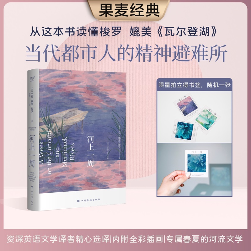 【限量赠品版】河上一周 亨利·戴维·梭罗 当代都市人的精神避难所