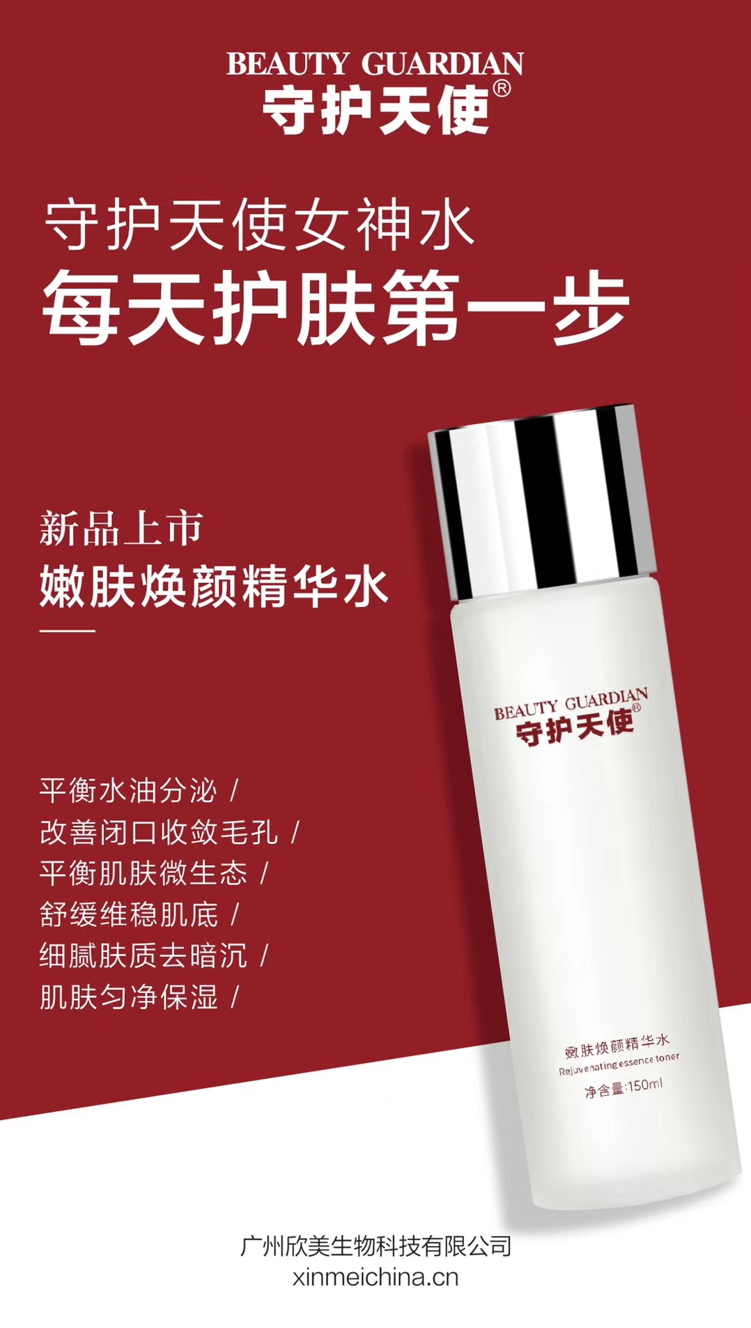 守护天使嫩肤清爽焕颜精华水