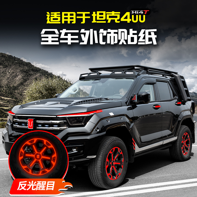适用于坦克400Hi4t全车外饰贴纸专用改装配件套件饰品车贴外观